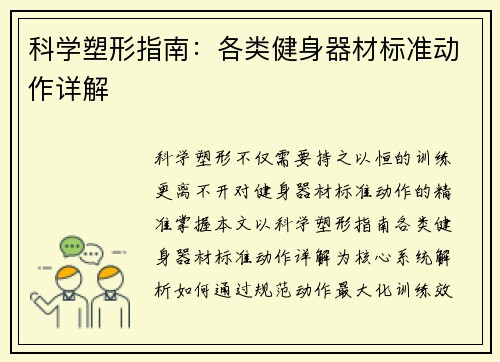 科学塑形指南：各类健身器材标准动作详解