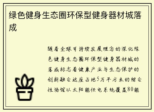 绿色健身生态圈环保型健身器材城落成