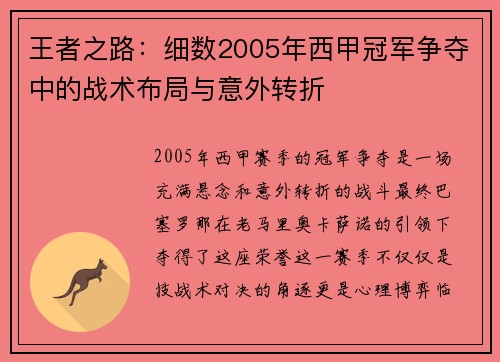 王者之路：细数2005年西甲冠军争夺中的战术布局与意外转折