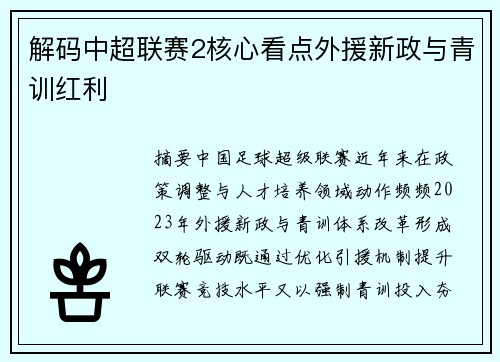 解码中超联赛2核心看点外援新政与青训红利