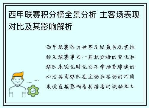 西甲联赛积分榜全景分析 主客场表现对比及其影响解析