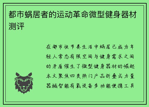 都市蜗居者的运动革命微型健身器材测评