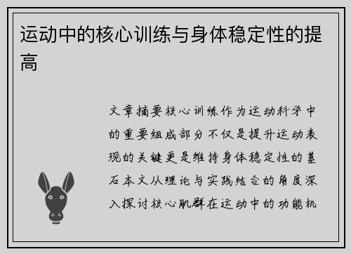 运动中的核心训练与身体稳定性的提高