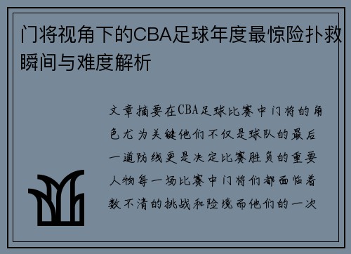 门将视角下的CBA足球年度最惊险扑救瞬间与难度解析
