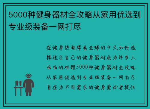 5000种健身器材全攻略从家用优选到专业级装备一网打尽