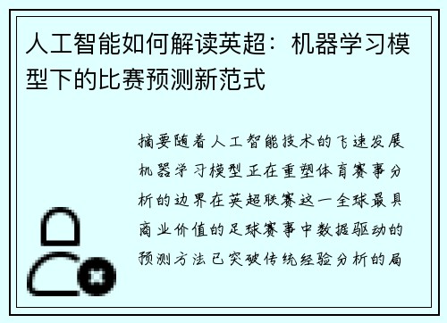 人工智能如何解读英超：机器学习模型下的比赛预测新范式