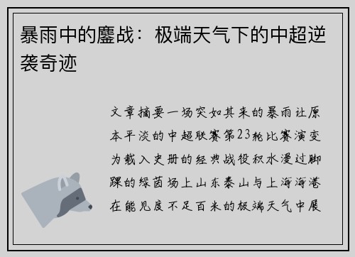 暴雨中的鏖战：极端天气下的中超逆袭奇迹
