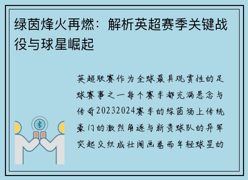 绿茵烽火再燃：解析英超赛季关键战役与球星崛起