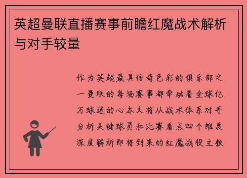 英超曼联直播赛事前瞻红魔战术解析与对手较量