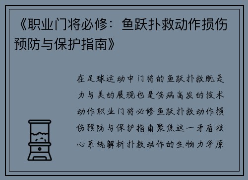 《职业门将必修：鱼跃扑救动作损伤预防与保护指南》