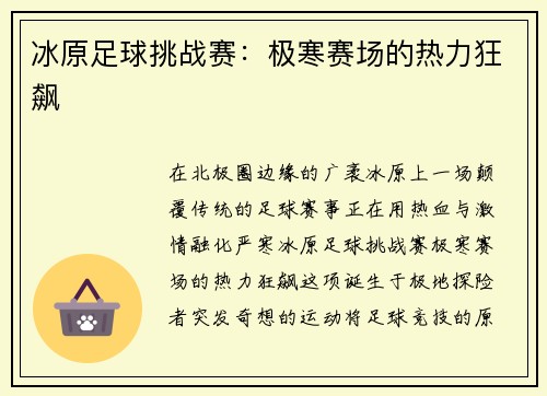 冰原足球挑战赛：极寒赛场的热力狂飙