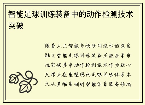 智能足球训练装备中的动作检测技术突破