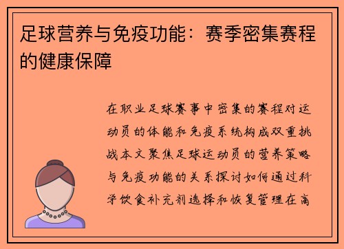 足球营养与免疫功能：赛季密集赛程的健康保障