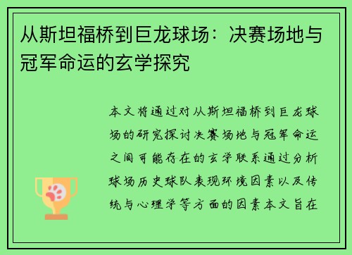 从斯坦福桥到巨龙球场：决赛场地与冠军命运的玄学探究