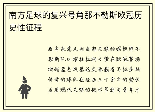 南方足球的复兴号角那不勒斯欧冠历史性征程