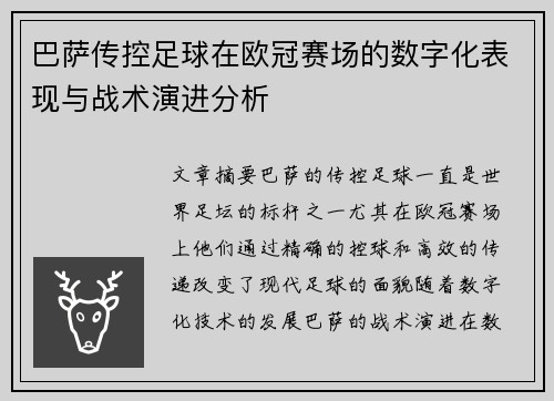 巴萨传控足球在欧冠赛场的数字化表现与战术演进分析