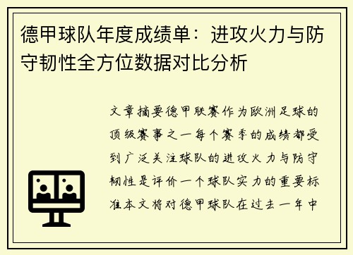 德甲球队年度成绩单：进攻火力与防守韧性全方位数据对比分析