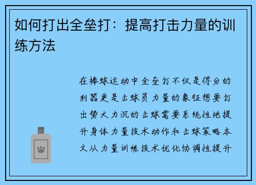 如何打出全垒打：提高打击力量的训练方法