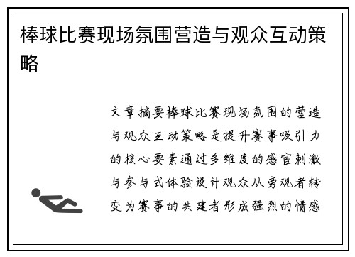 棒球比赛现场氛围营造与观众互动策略