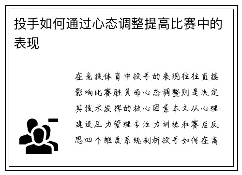 投手如何通过心态调整提高比赛中的表现