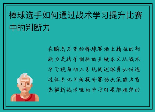 棒球选手如何通过战术学习提升比赛中的判断力