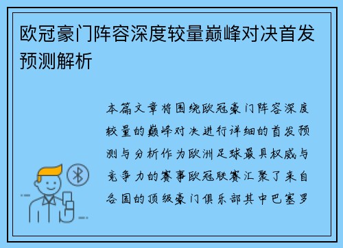 欧冠豪门阵容深度较量巅峰对决首发预测解析