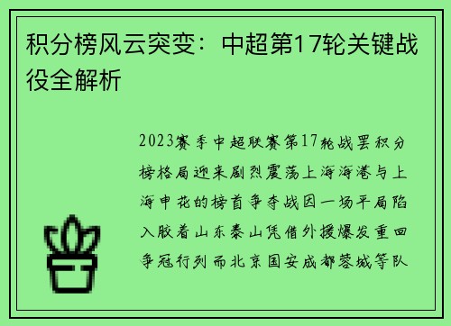 积分榜风云突变：中超第17轮关键战役全解析