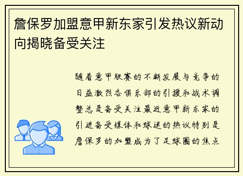詹保罗加盟意甲新东家引发热议新动向揭晓备受关注
