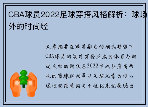 CBA球员2022足球穿搭风格解析：球场外的时尚经
