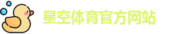 星空体育